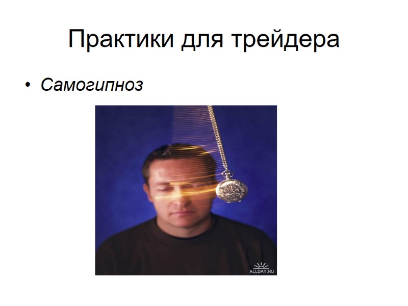 Практики для трейдера Cамогипноз